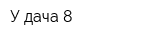 У-дача-8
