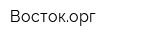 Востокорг