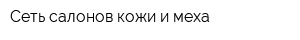 Сеть салонов кожи и меха