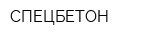 СПЕЦБЕТОН