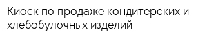 Киоск по продаже кондитерских и хлебобулочных изделий