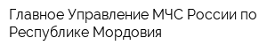 Главное Управление МЧС России по Республике Мордовия