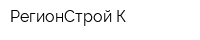 РегионСтрой-К