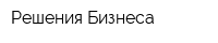 Решения Бизнеса