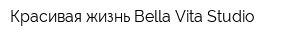 Красивая жизнь Bella Vita Studio