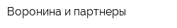 Воронина и партнеры