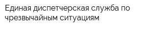 Единая диспетчерская служба по чрезвычайным ситуациям