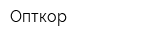 Опткор