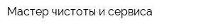 Мастер чистоты и сервиса