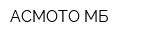 АСМОТО МБ