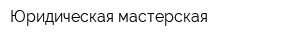 Юридическая мастерская