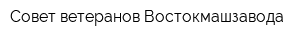 Совет ветеранов Востокмашзавода