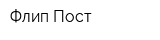 Флип Пост