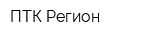 ПТК Регион