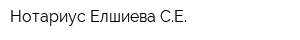 Нотариус Елшиева СЕ