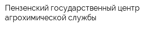 Пензенский государственный центр агрохимической службы