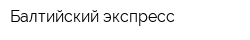 Балтийский экспресс