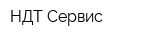 НДТ-Сервис