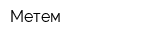 Метем