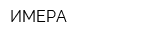 ИМЕРА