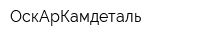 ОскАрКамдеталь