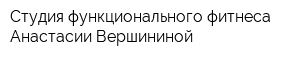 Студия функционального фитнеса Анастасии Вершининой