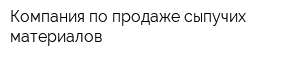 Компания по продаже сыпучих материалов