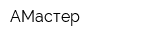 АМастер