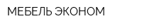 МЕБЕЛЬ-ЭКОНОМ