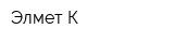 Элмет-К