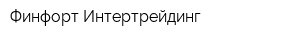 Финфорт-Интертрейдинг