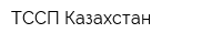 ТССП Казахстан