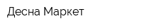 Десна Маркет