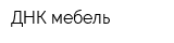 ДНК мебель