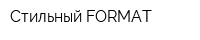 Стильный FORMAT