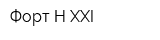 Форт-Н XXI