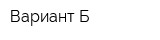 Вариант-Б
