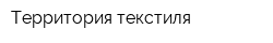 Территория текстиля