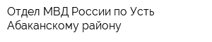 Отдел МВД России по Усть-Абаканскому району