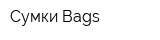 Сумки Bags