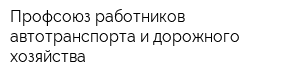 Профсоюз работников автотранспорта и дорожного хозяйства