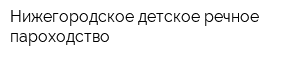 Нижегородское детское речное пароходство
