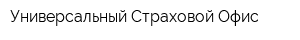 Универсальный Страховой Офис