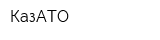 КазАТО