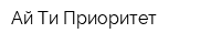 Ай Ти Приоритет