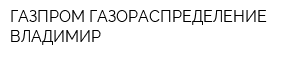 ГАЗПРОМ ГАЗОРАСПРЕДЕЛЕНИЕ ВЛАДИМИР