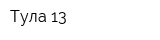 Тула-13
