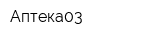 Аптека03