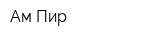 Ам Пир