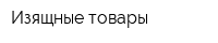 Изящные товары